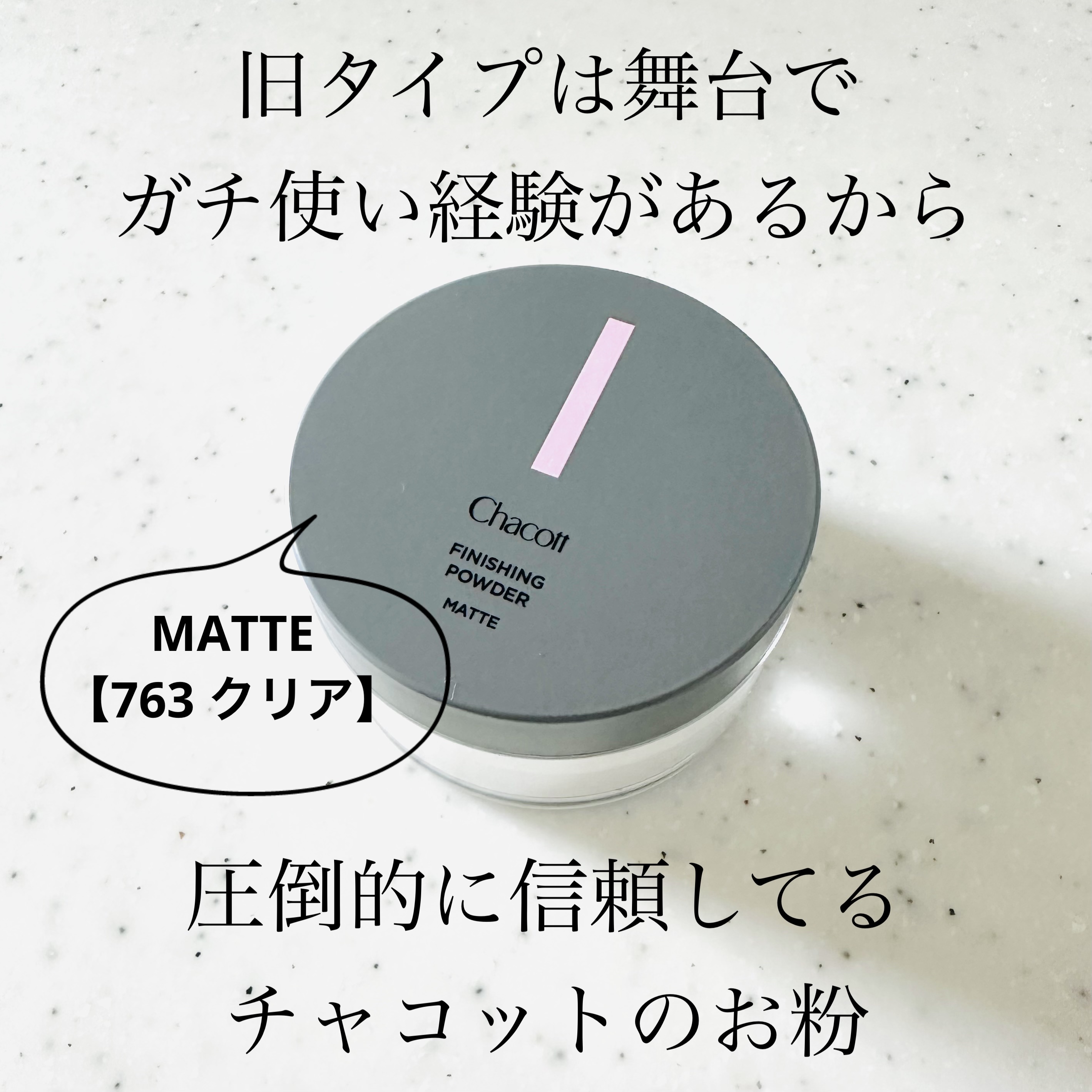 フィニッシングパウダー マット/チャコット・コスメティクス/ルースパウダーを使ったクチコミ（1枚目）