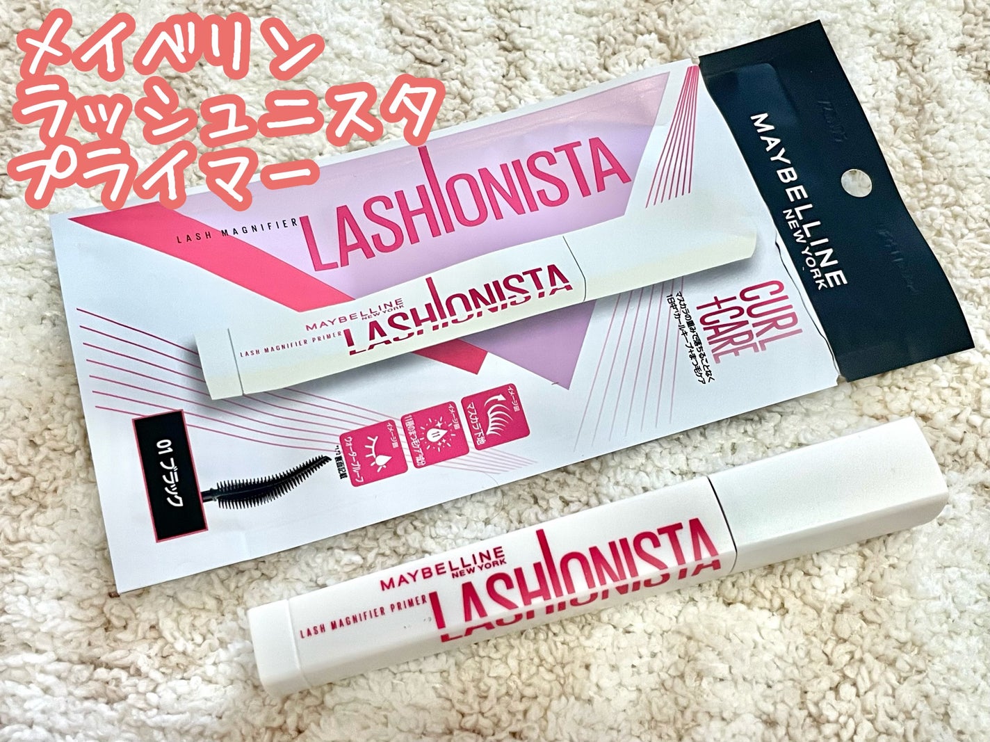 ラッシュニスタ プライマー/MAYBELLINE NEW YORK/マスカラ下地を使ったクチコミ(1枚目)