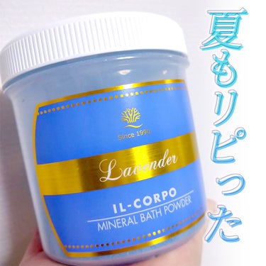 ミネラルバスパウダー ラベンダー/イルコルポ/入浴剤を使ったクチコミ（1枚目）