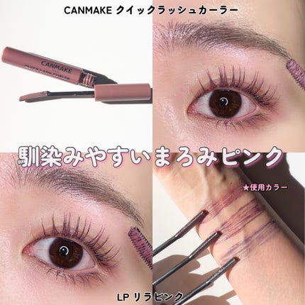 クイックラッシュカーラー/キャンメイク/マスカラ下地を使ったクチコミ(5枚目)