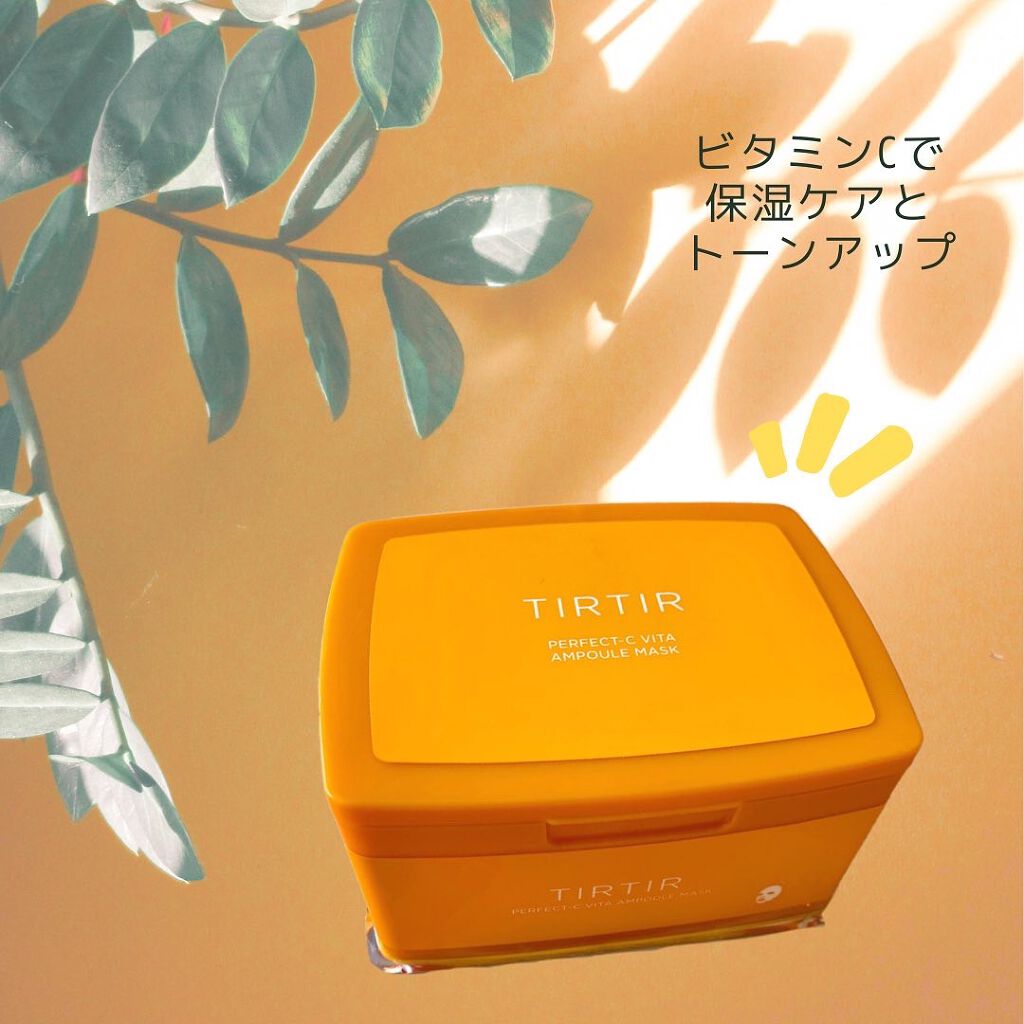 パーフェクトシービタアンプルマスク/TIRTIR(ティルティル)/シートマスク・パックを使ったクチコミ(1枚目)