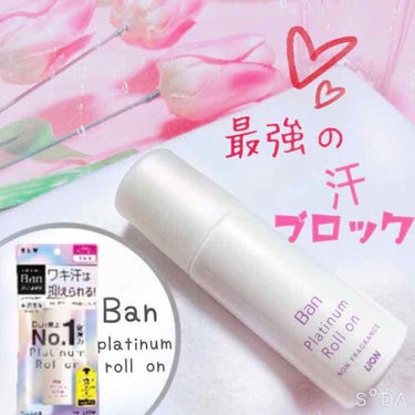 汗ブロック プラチナロールオン/Ban/デオドラント・制汗剤を使ったクチコミ（1枚目）