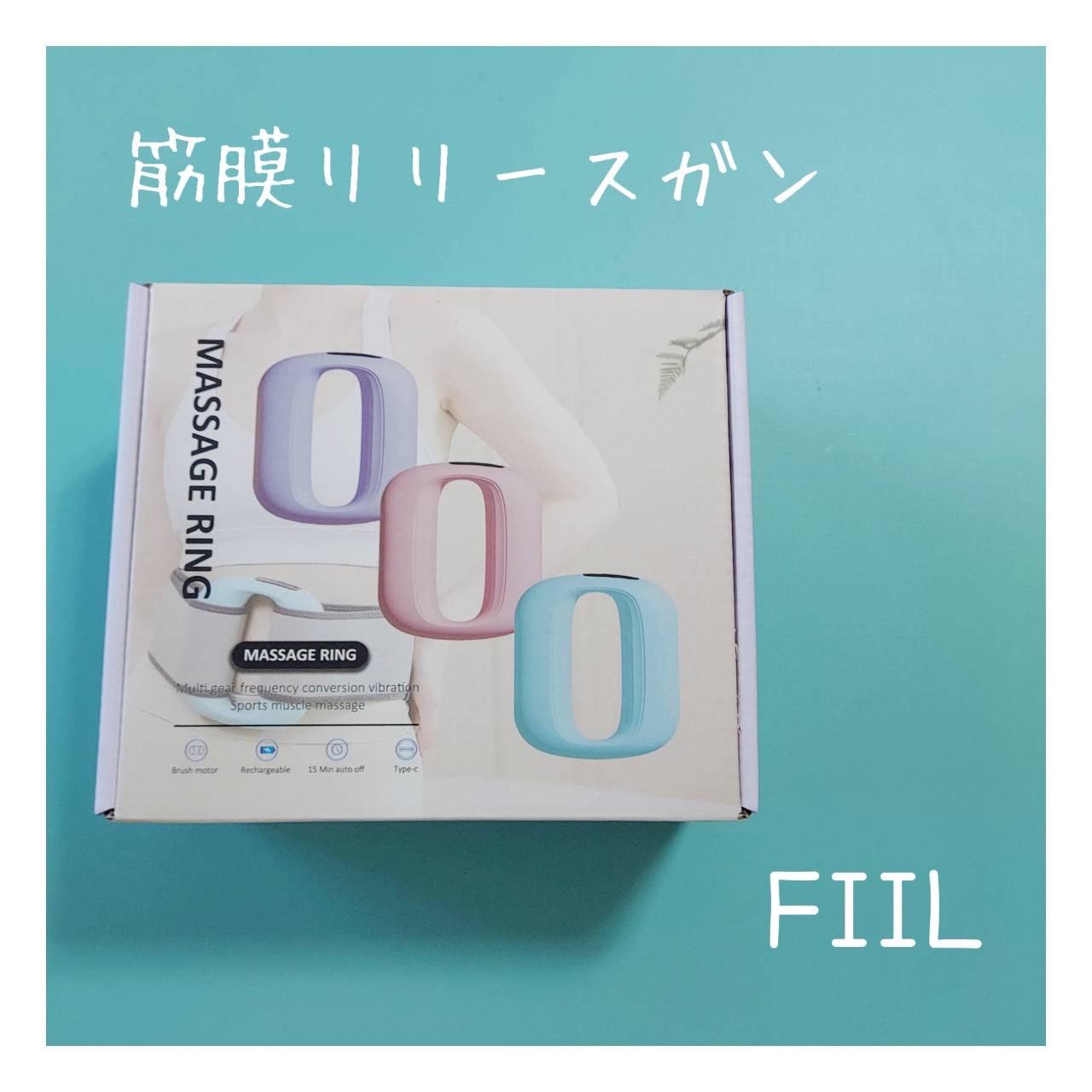 筋膜リリースガン/FIIL/マッサージガンを使ったクチコミ（1枚目）