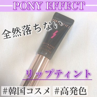 DEEP&PURE LIP TINT/PONY EFFECT/口紅を使ったクチコミ（1枚目）