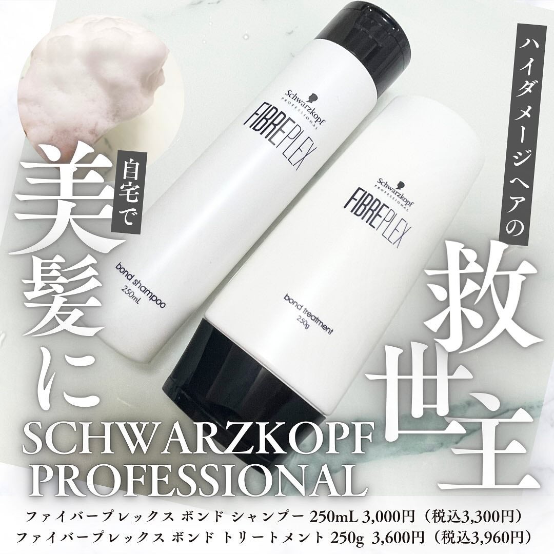 ファイバープレックス ボンド シャンプー/ボンド トリートメント/シュワルツコフ プロフェッショナル/サロンシャンプーを使ったクチコミ(1枚目)