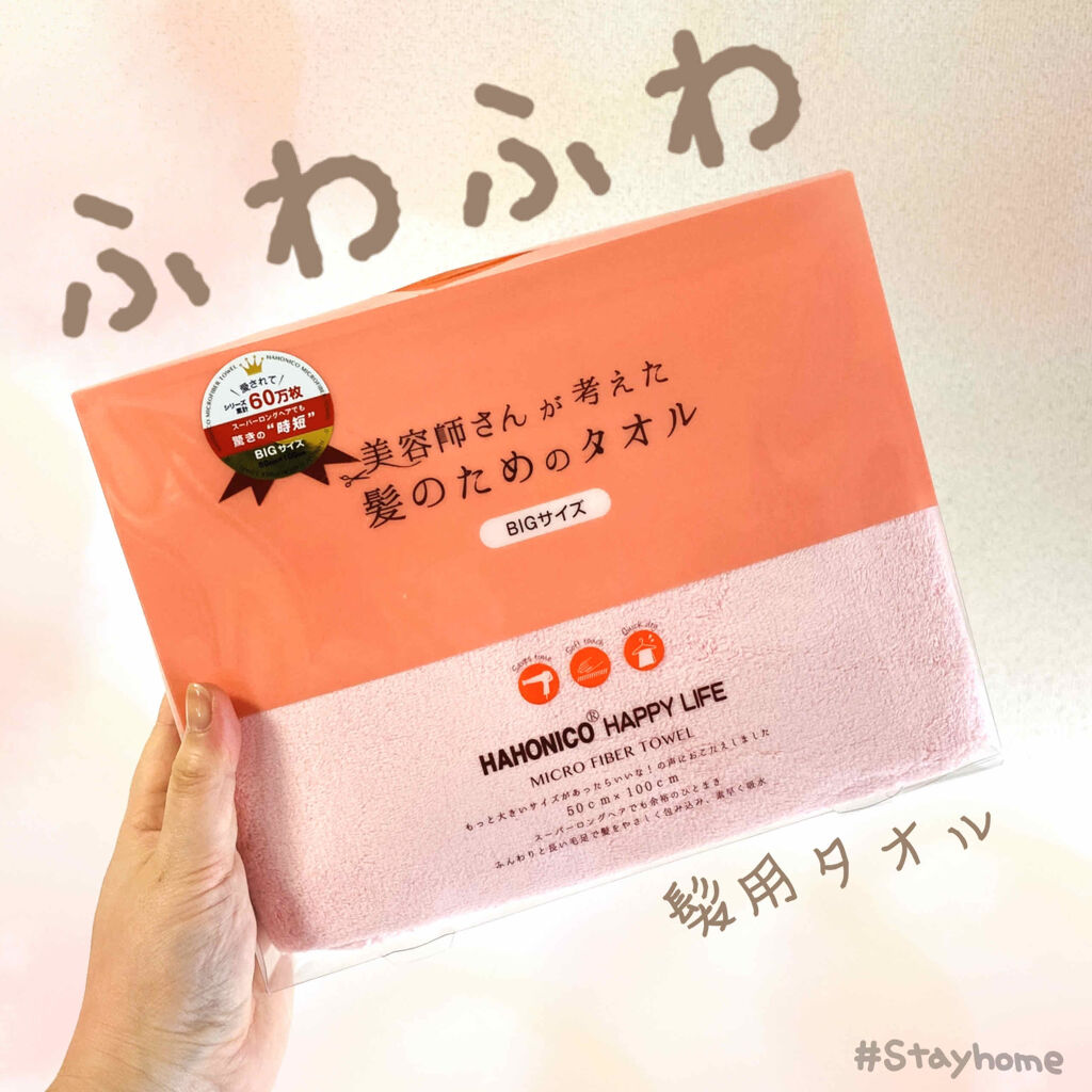 ヘアドライマイクロファイバータオル/ハホニコハッピーライフ/ヘアケアグッズを使ったクチコミ（1枚目）