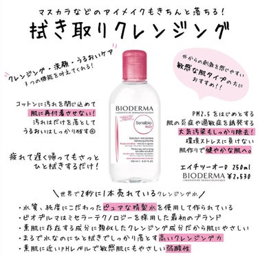 拭き取るだけでマスカラなどのアイメイクもきちんと落ちる！

高いクレンジング力が魅力的な #ビオデルマ のクレンジング💧﻿
﻿
クレンジング・洗顔・うるおいケアの3つの機能があるから、疲れて遅く