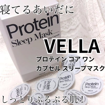 プロテインコアワンカプセルスリープマスク/VELLA/フェイスクリームを使ったクチコミ(1枚目)