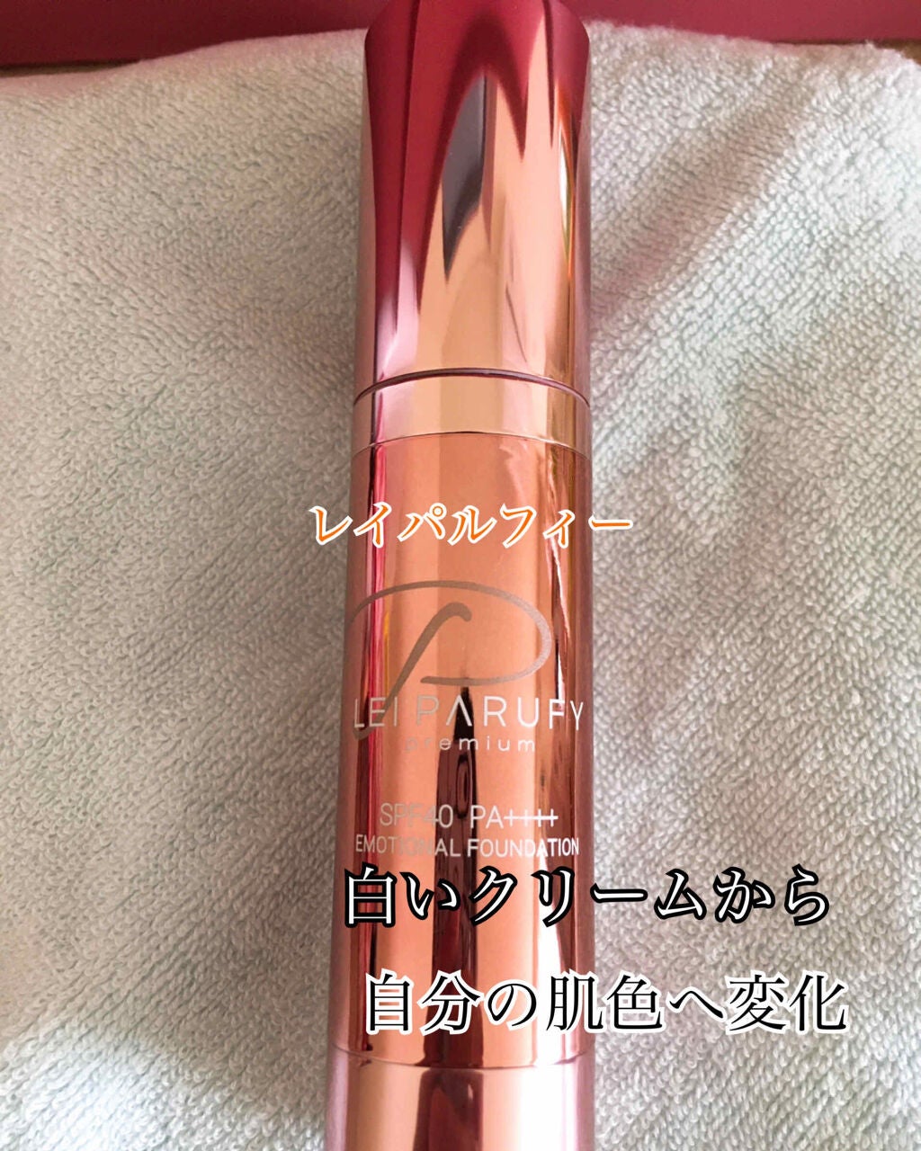 プレミアムエモーショナルファンデーション/LEI PARUFY/リキッドファンデーションを使ったクチコミ(1枚目)