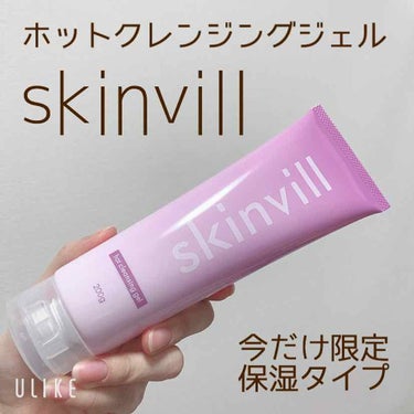 skinvill ホットクレンジングジェルMのクチコミ「skinvill  ホットクレンジングジェル
オレンジ＆ラベンダーの香り

冬季限定のしっとり.....」（1枚目）