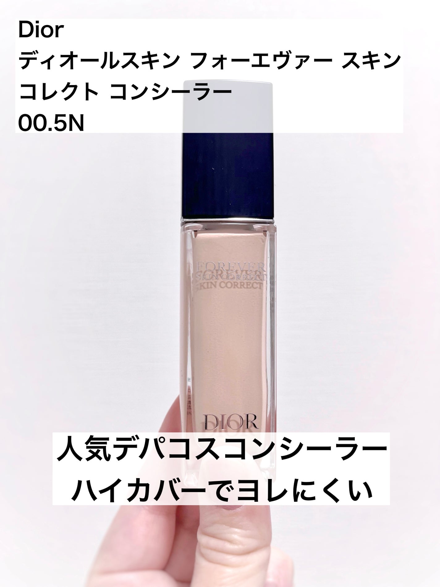ディオールスキン フォーエヴァー スキン コレクト コンシーラー/Dior/リキッドコンシーラーを使ったクチコミ(1枚目)