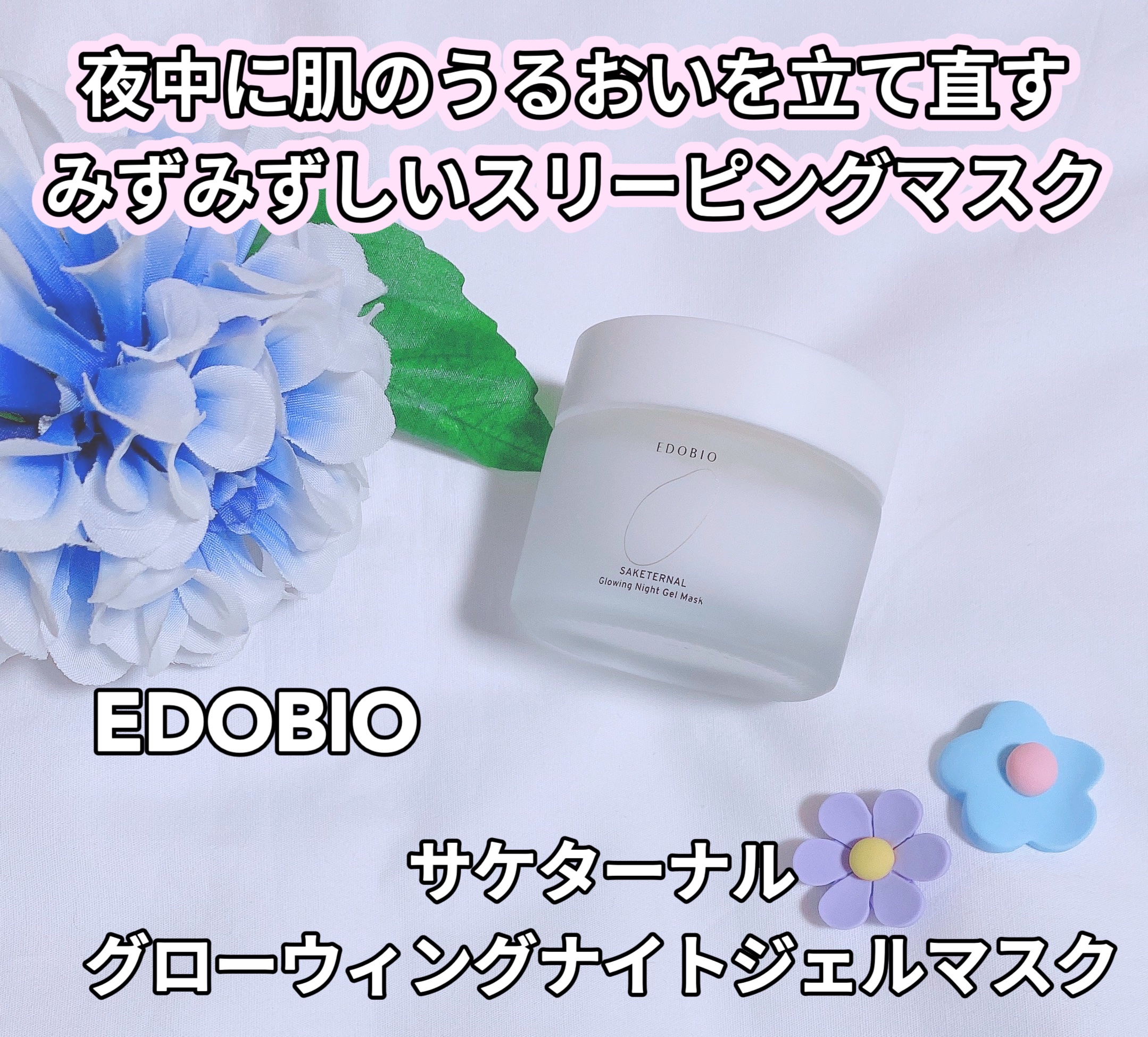 サケターナル グローウィングナイトジェルマスク/EDOBIO/フェイスクリームを使ったクチコミ（1枚目）