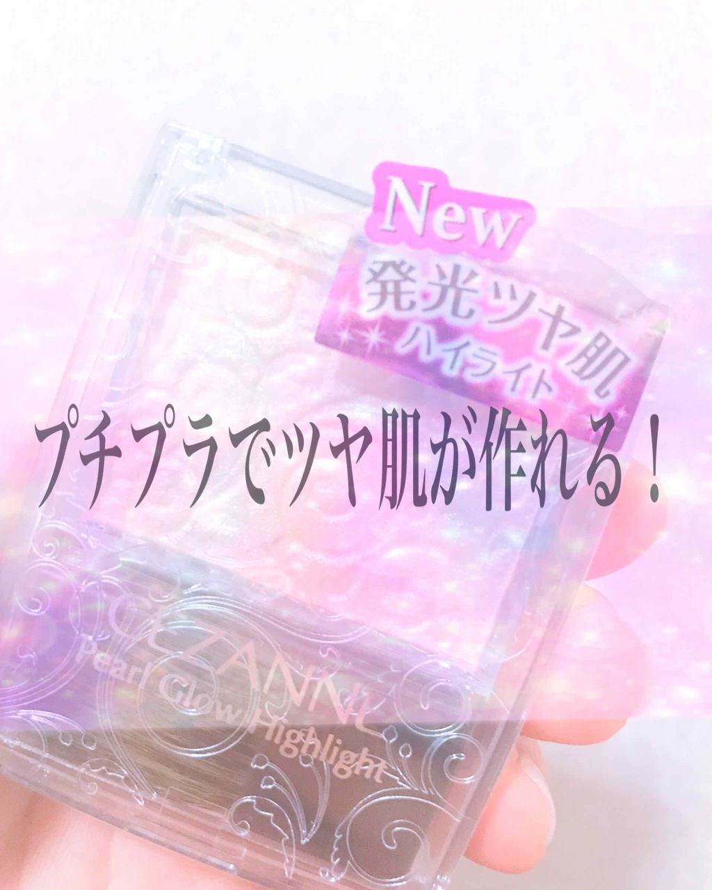 パールグロウハイライト/CEZANNE/パウダーハイライトを使ったクチコミ(1枚目)