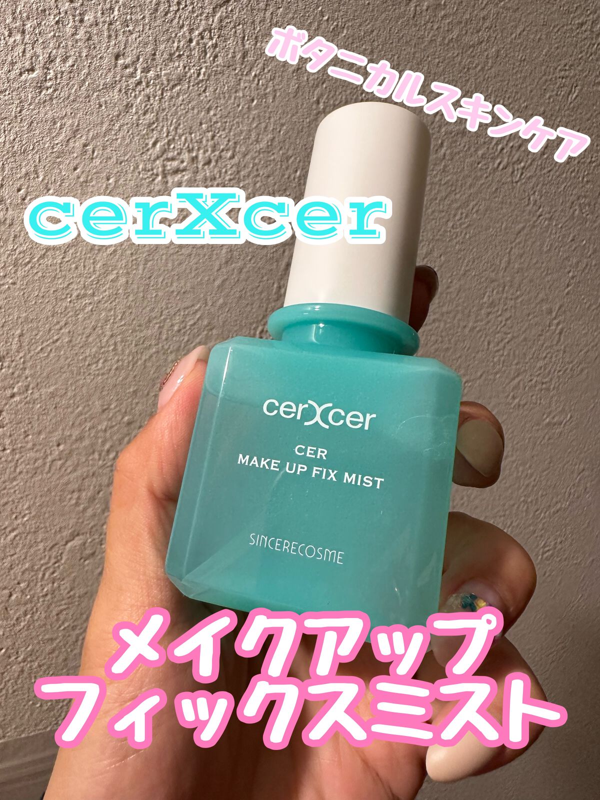 メイクアップフィックスミスト/cerXcer/フィックスミストを使ったクチコミ（1枚目）