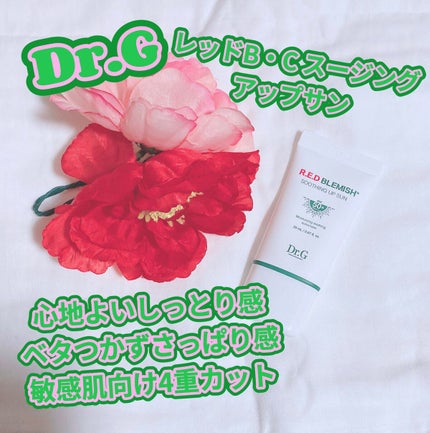 レッドブレミッシュスージングアップサン/Dr.G/日焼け止めクリームを使ったクチコミ(1枚目)