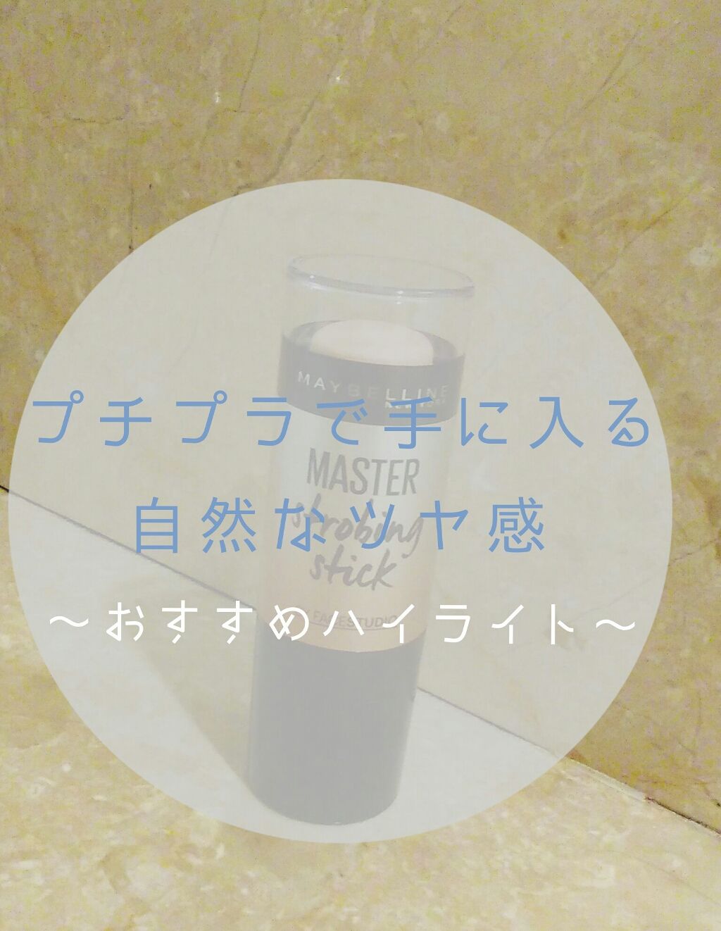 マスターストロビングスティック 01 ヌード/MAYBELLINE NEW YORK/ジェル・クリームチークを使ったクチコミ（1枚目）