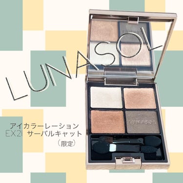 LUNASOLから5月20日に限定発売されたアイシャドウがかわいすぎる😍

✼••┈┈••✼••┈┈••✼••┈┈••✼••┈┈••✼

【使った商品】LUNASOLアイカラーレーション　　　　　　　
