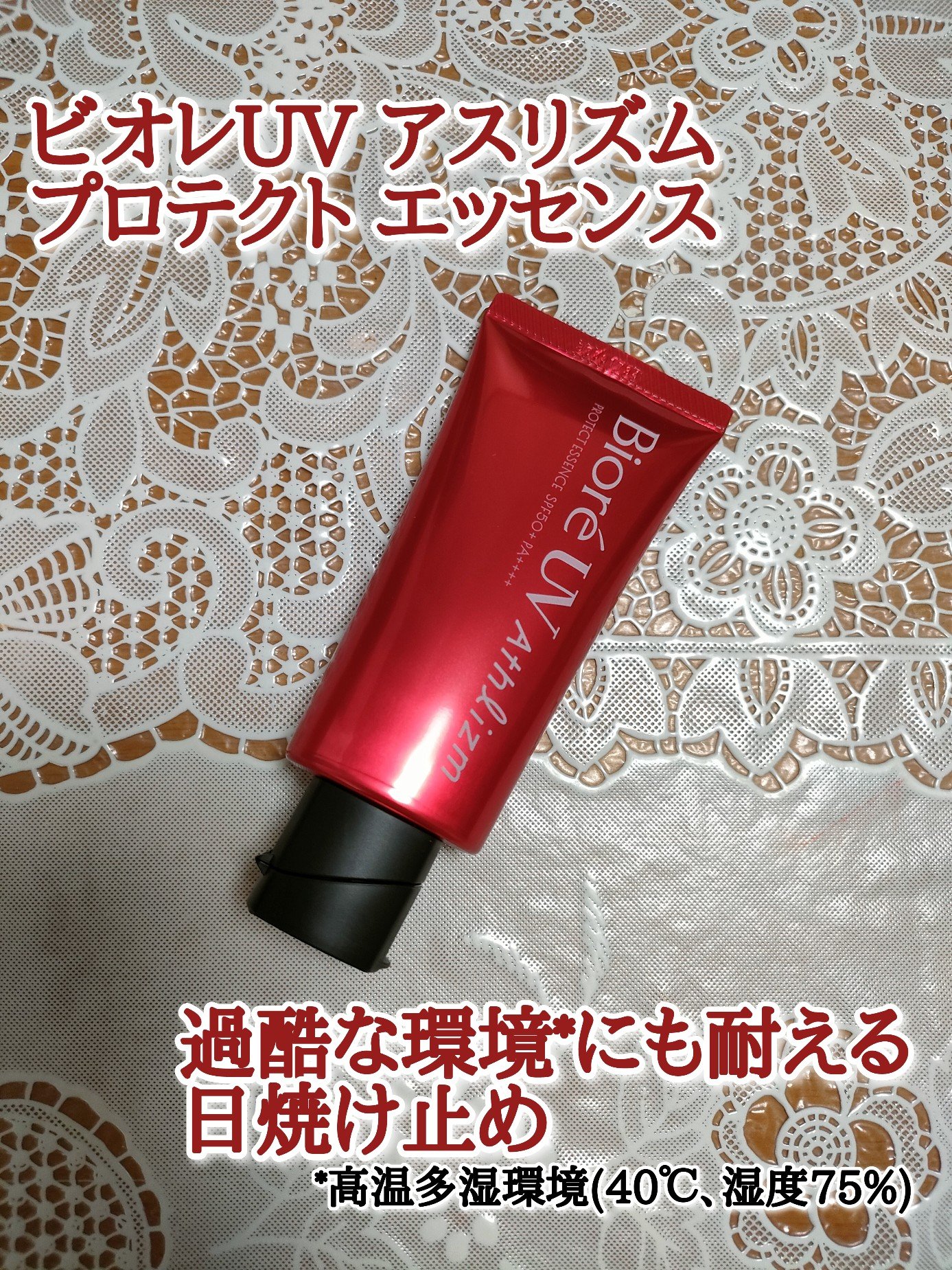 ビオレUV アスリズム プロテクトエッセンス/ビオレ/日焼け止めローションを使ったクチコミ（1枚目）