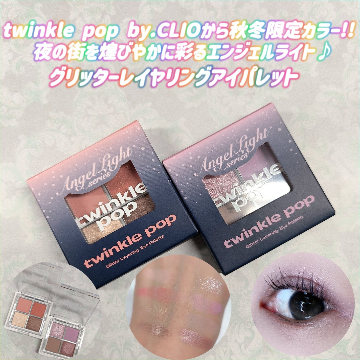 グリッターレイヤリングアイシャドウパレット/TWINKLE POP/アイシャドウパレットを使ったクチコミ(1枚目)