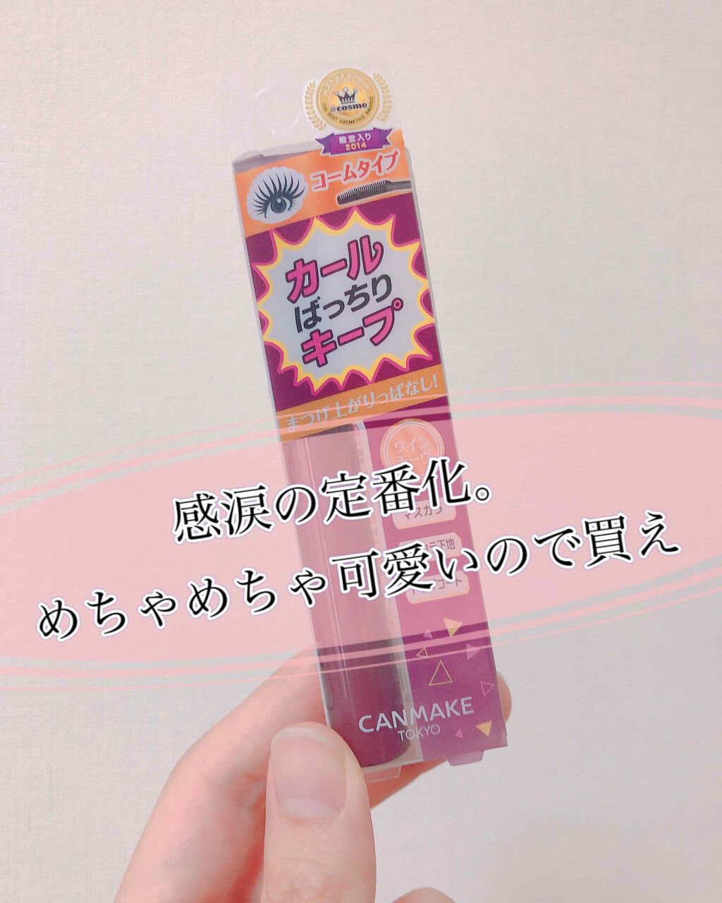 クイックラッシュカーラー/キャンメイク/マスカラ下地を使ったクチコミ(1枚目)