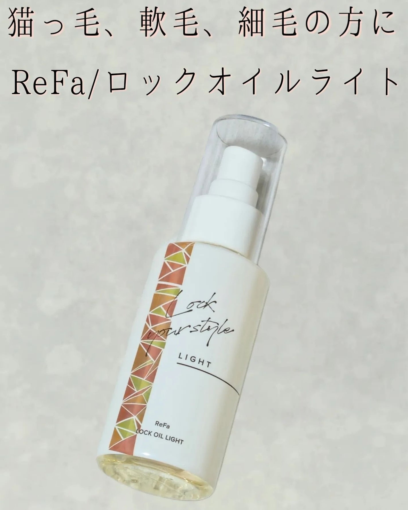 リファ ロックオイルライト/ReFa/ヘアオイルを使ったクチコミ(1枚目)