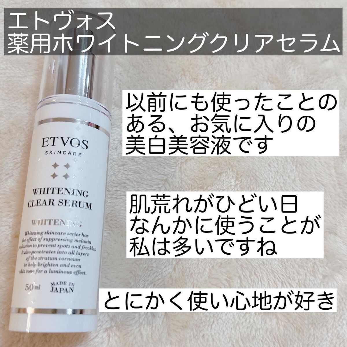 ホワイトニングクリアセラム/エトヴォス/美容液を使ったクチコミ（2枚目）