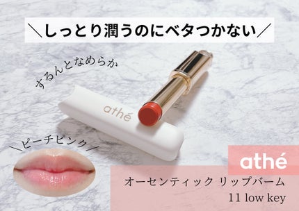 オーセンティック リップ バーム/athé/口紅を使ったクチコミ(1枚目)