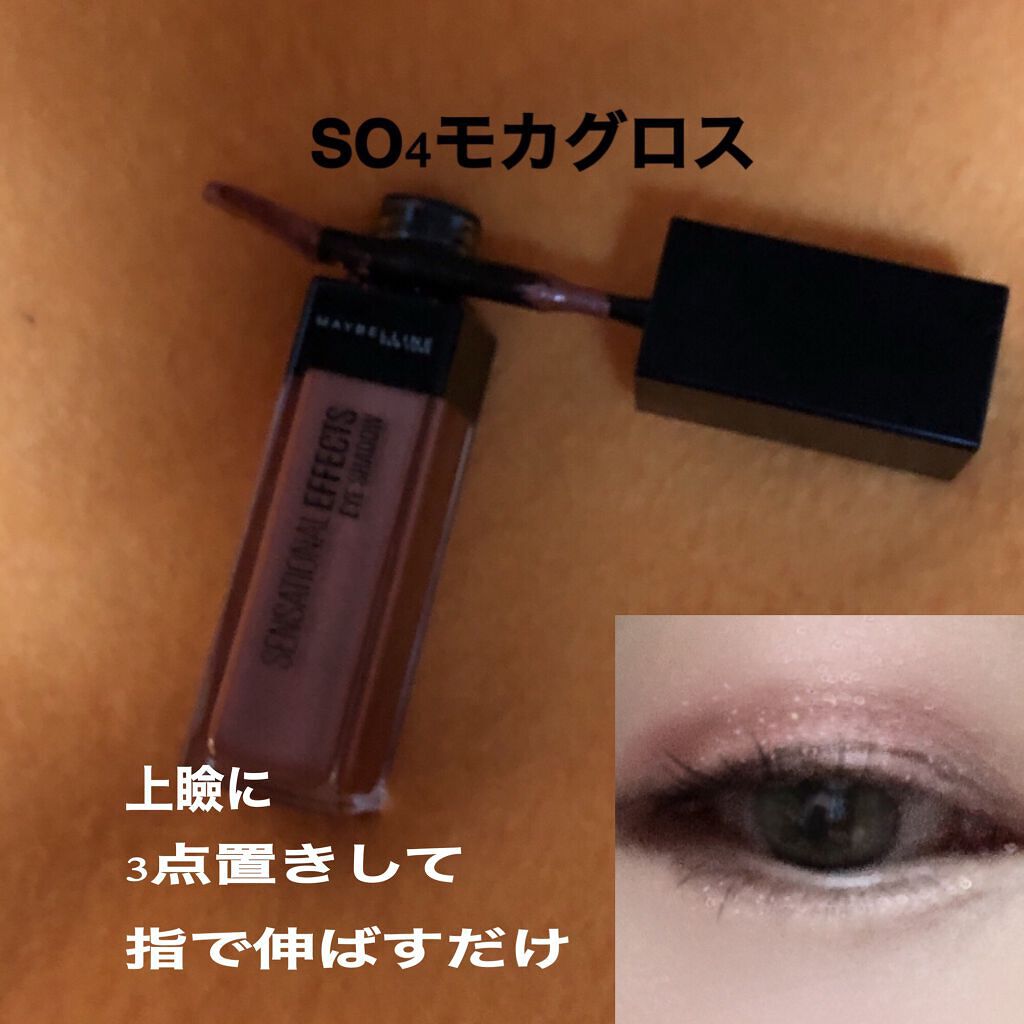 センセーショナルエフェクト アイシャドウ S04 モカグロス/MAYBELLINE NEW YORK/リキッドアイシャドウを使ったクチコミ（2枚目）