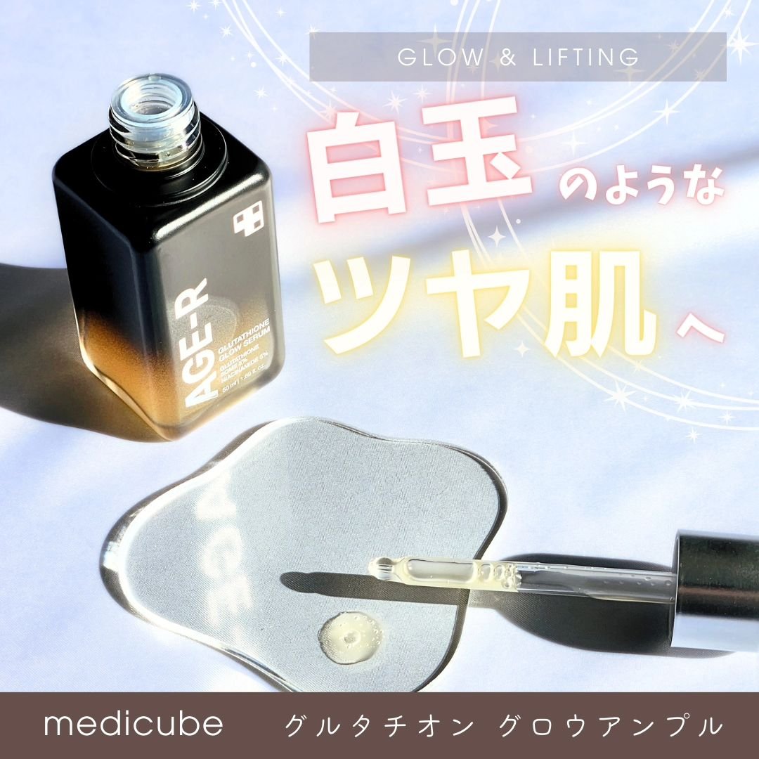 グルタチオングロウアンプル/MEDICUBE/美容液を使ったクチコミ（1枚目）
