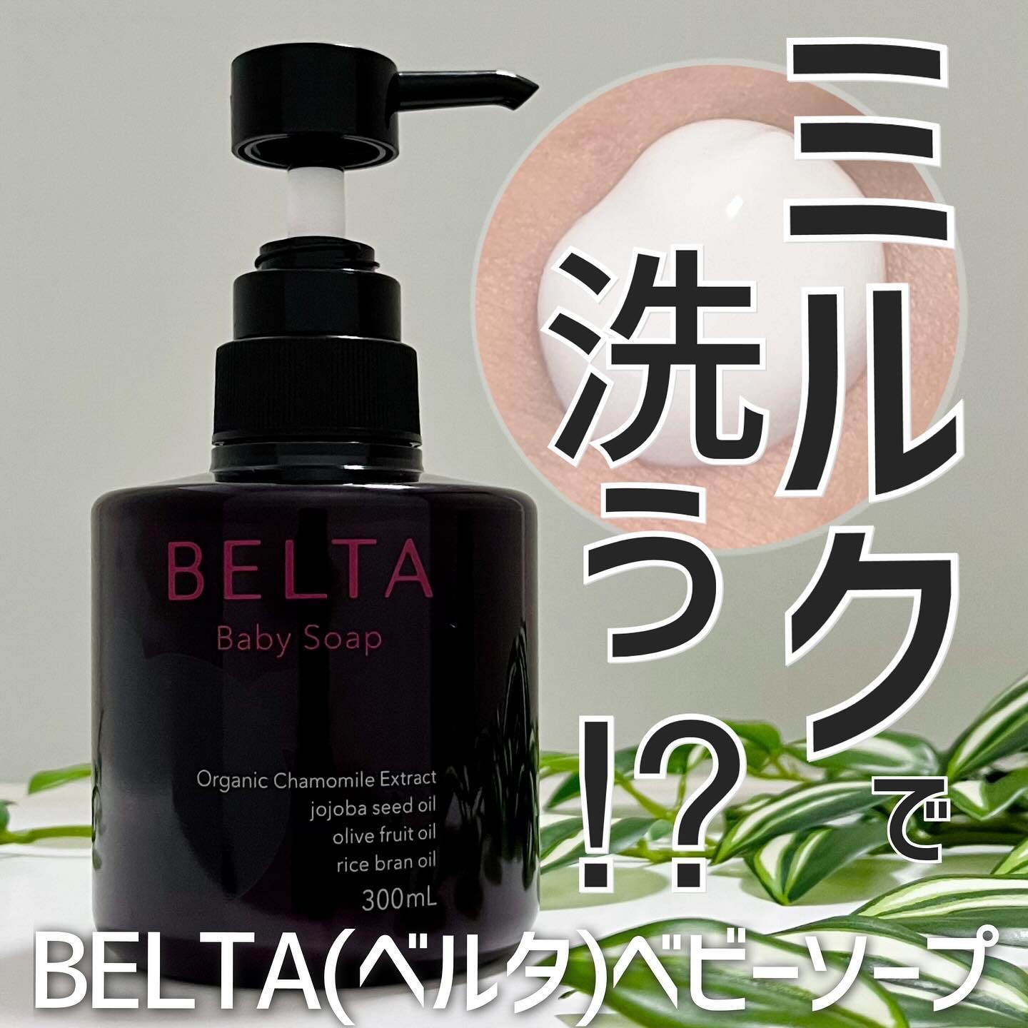 試してみた】BELTA Baby Soap BELTA(ベルタ)のリアルな口コミ