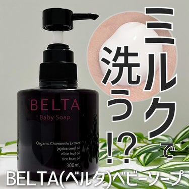 BELTA(ベルタ) BELTA Baby Soapのクチコミ「🪻👶ミルクで洗う？泡立たないボディソープ発見💡
＿＿＿＿＿＿＿＿＿＿＿＿＿＿＿＿＿＿＿＿

B.....」（1枚目）