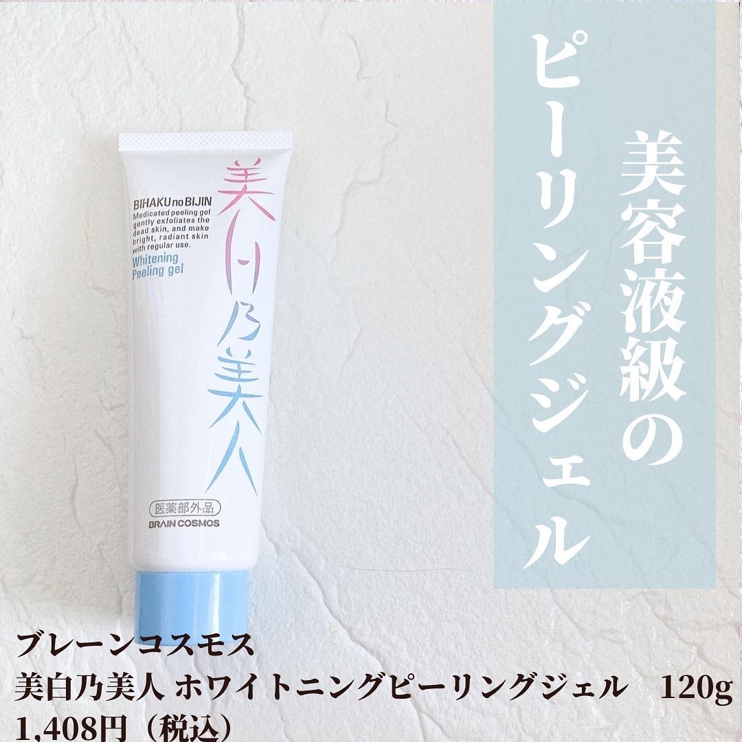 美白乃美人ピーリングジェル/ブレーンコスモス/ピーリングを使ったクチコミ(2枚目)