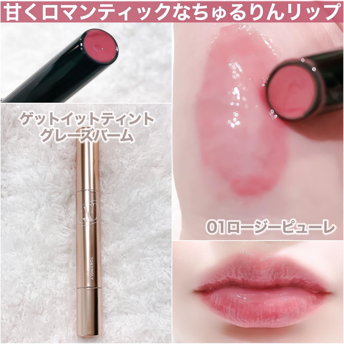 ゲットイットティントグレーズバーム/TONYMOLY/リップティントを使ったクチコミ(2枚目)