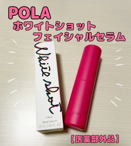 ホワイトショット フェイシャルセラム/POLA/美容液を使ったクチコミ(1枚目)