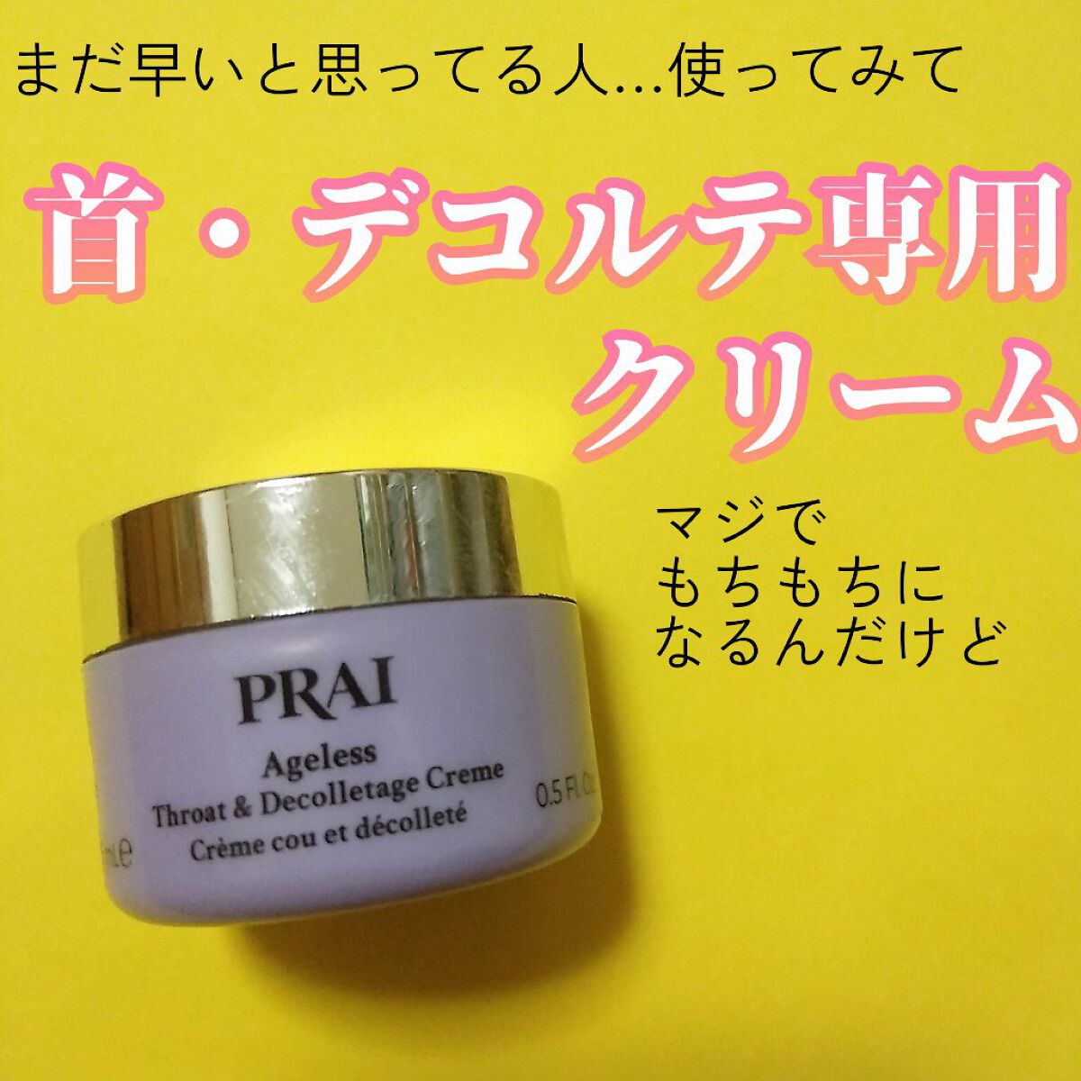  エイジレス スロート アンド デコルテ セラム/Prai/美容液を使ったクチコミ（1枚目）