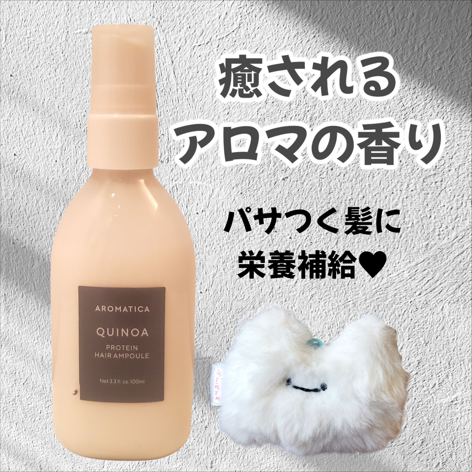 キヌアプロティンアンプル/AROMATICA/アウトバストリートメントを使ったクチコミ（1枚目）