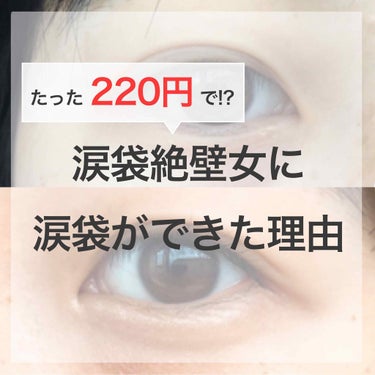 初めまして。のんこです🌸


今回は、「涙袋ってなにそれおいしいの？」状態だった私が、たった220円でぷっくり涙袋を手に入れた方法をお教えします！



用意するもの

●DAISO URGLAM スリ