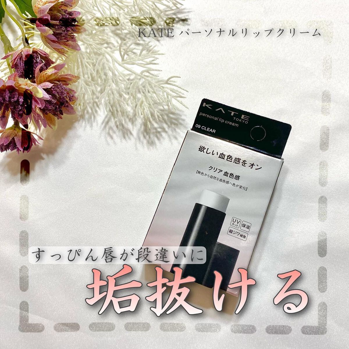 パーソナルリップクリーム/KATE/リップクリームを使ったクチコミ(1枚目)