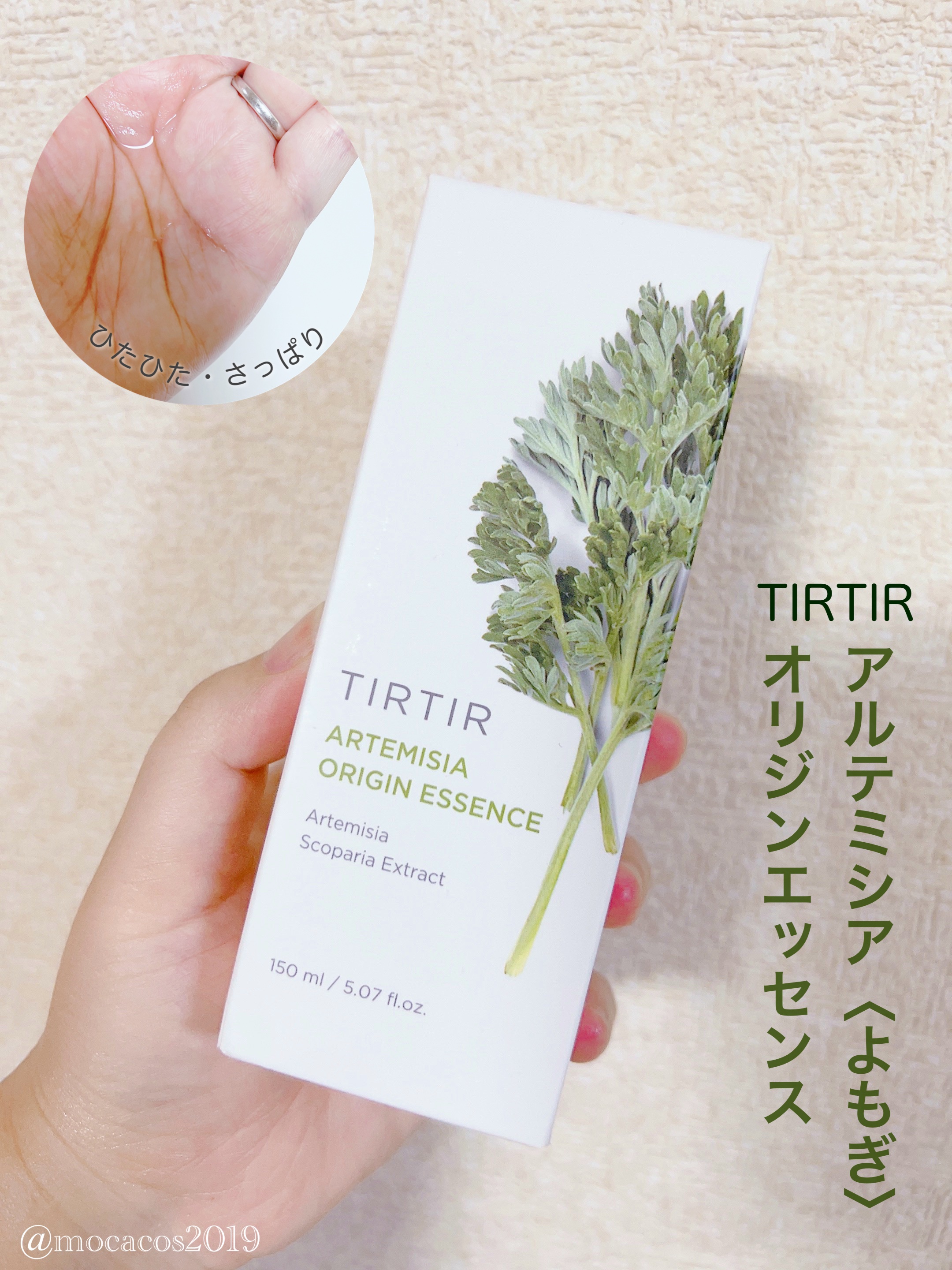 TIRTIR(ティルティル)  アルテミシアオリジンエッセンスのクチコミ「
#TIRTIR にトナーがあるの？！
大注目の#よもぎ 配合化粧水を使ったら🌱


⋱⋰ ⋱.....」（1枚目）