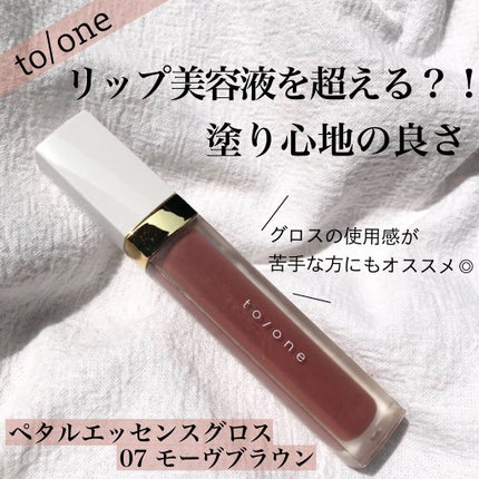 to/one トーン ペタル エッセンス グロスのクチコミ「番人受けするブラウングロス👌🏼
.
to/one
ペタルエッセンスグロス
07  モー.....」(1枚目)
