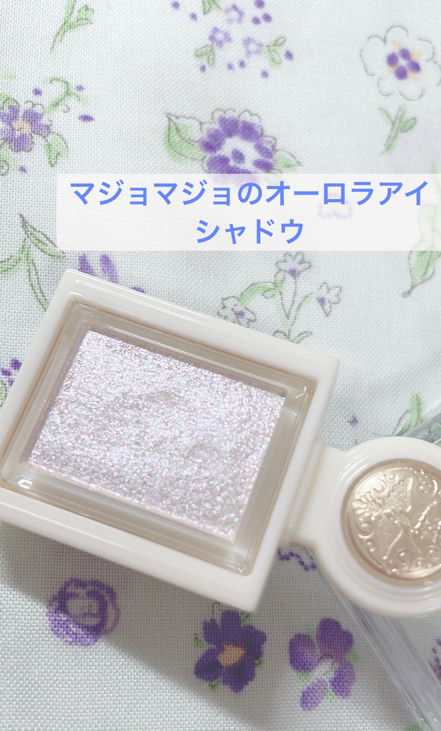 シャドーカスタマイズ (ブリリアントグリッター)/MAJOLICA MAJORCA/グリッターを使ったクチコミ(1枚目)