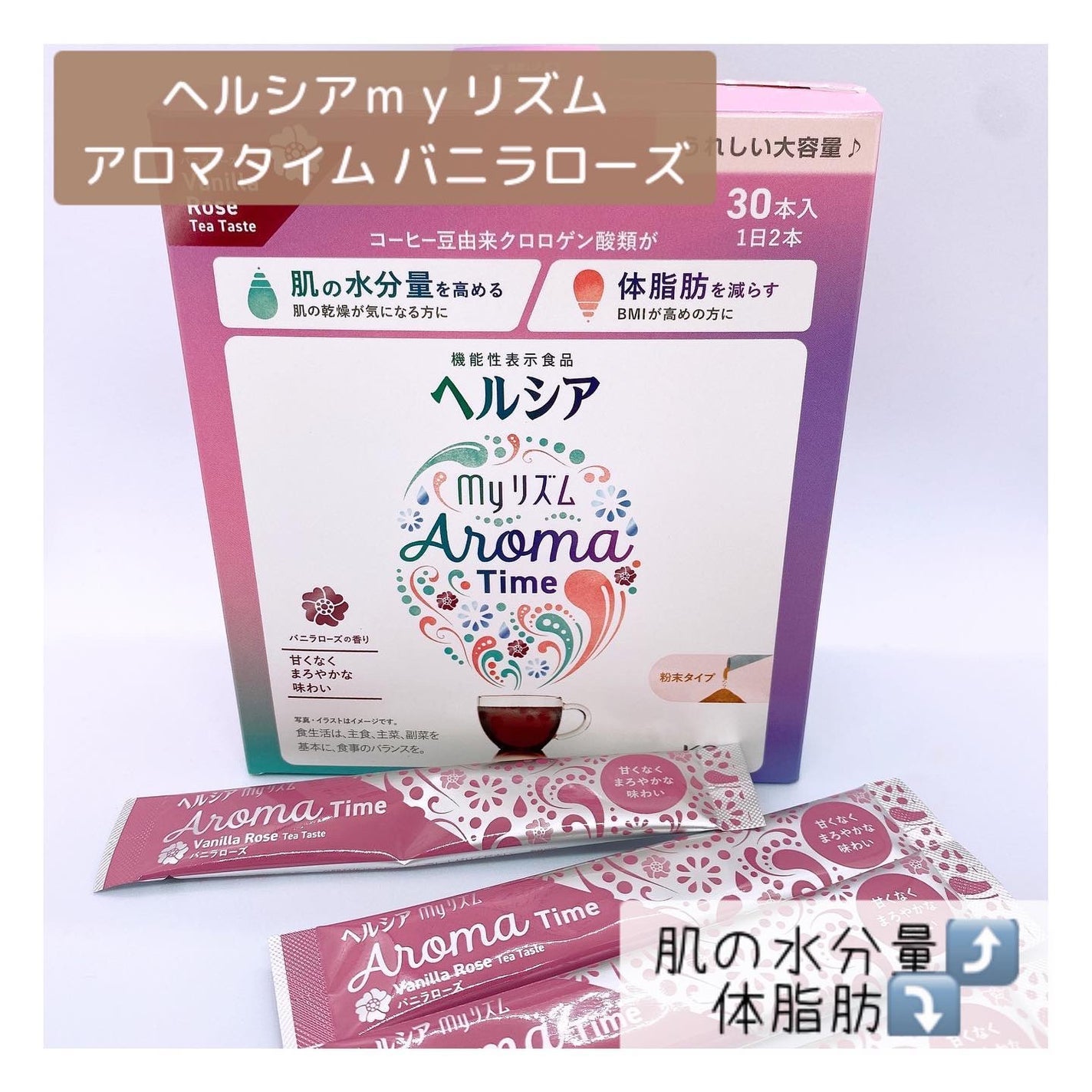 るんきらり on LIPS 「. ヘルシアmyリズム アロマタイムバニラローズ@health..」(1枚目)
