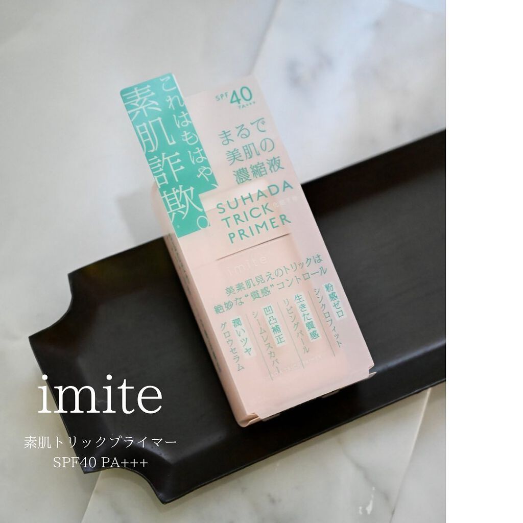 素肌トリックプライマー/イミテ/化粧下地を使ったクチコミ（1枚目）