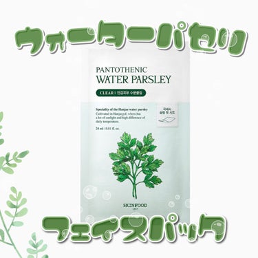 低刺激な水分フェイスパック

✼••┈┈••✼••┈┈••✼••┈┈••✼••┈┈•• 

Water Parsley  SKINFOOD 

✼••┈┈••✼••┈┈••✼••┈┈••✼••┈┈••✼