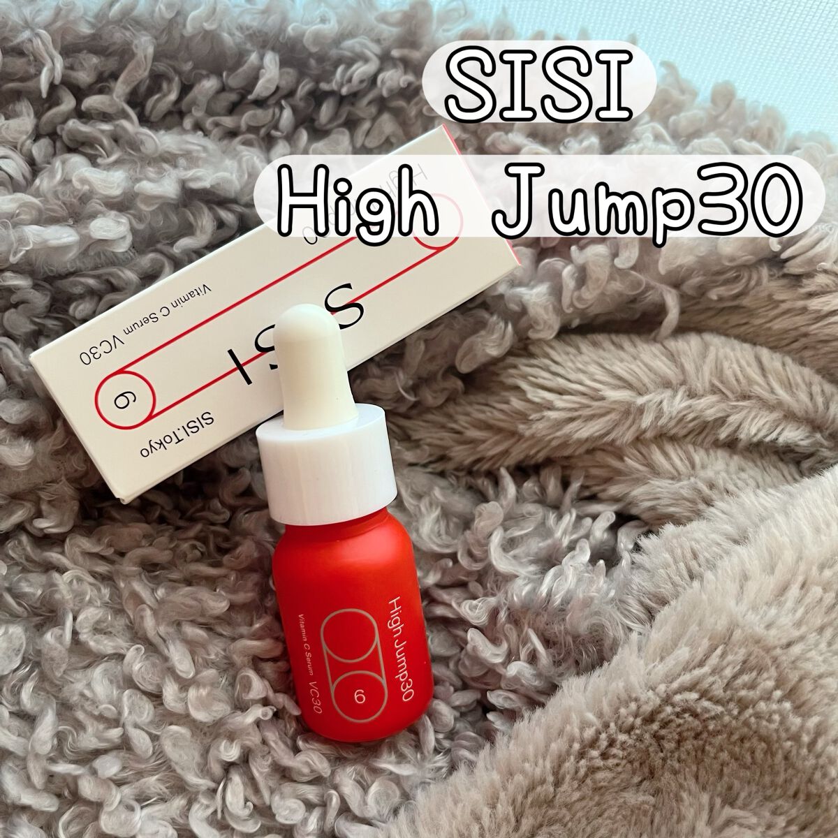 ハイジャンプ30/SISI/美容液を使ったクチコミ(1枚目)