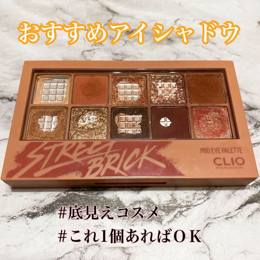 プロ アイ パレット/CLIO/アイシャドウパレットを使ったクチコミ（1枚目）