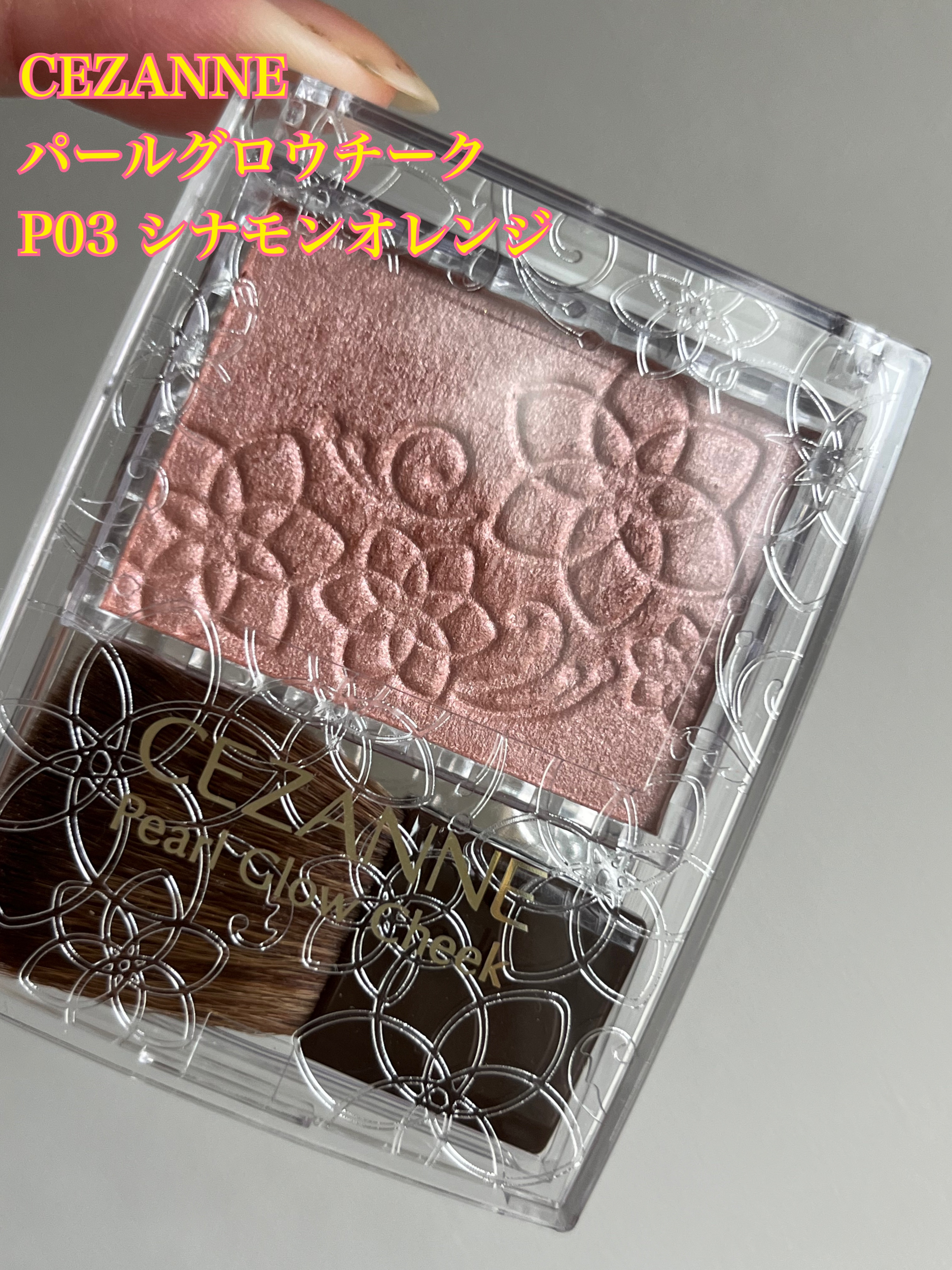 パールグロウチーク P3 シナモンオレンジ/CEZANNE/パウダーチークを使ったクチコミ（1枚目）