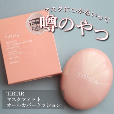 マスクフィットオールカバークッション/TIRTIR(ティルティル)/クッションファンデーションを使ったクチコミ（1枚目）