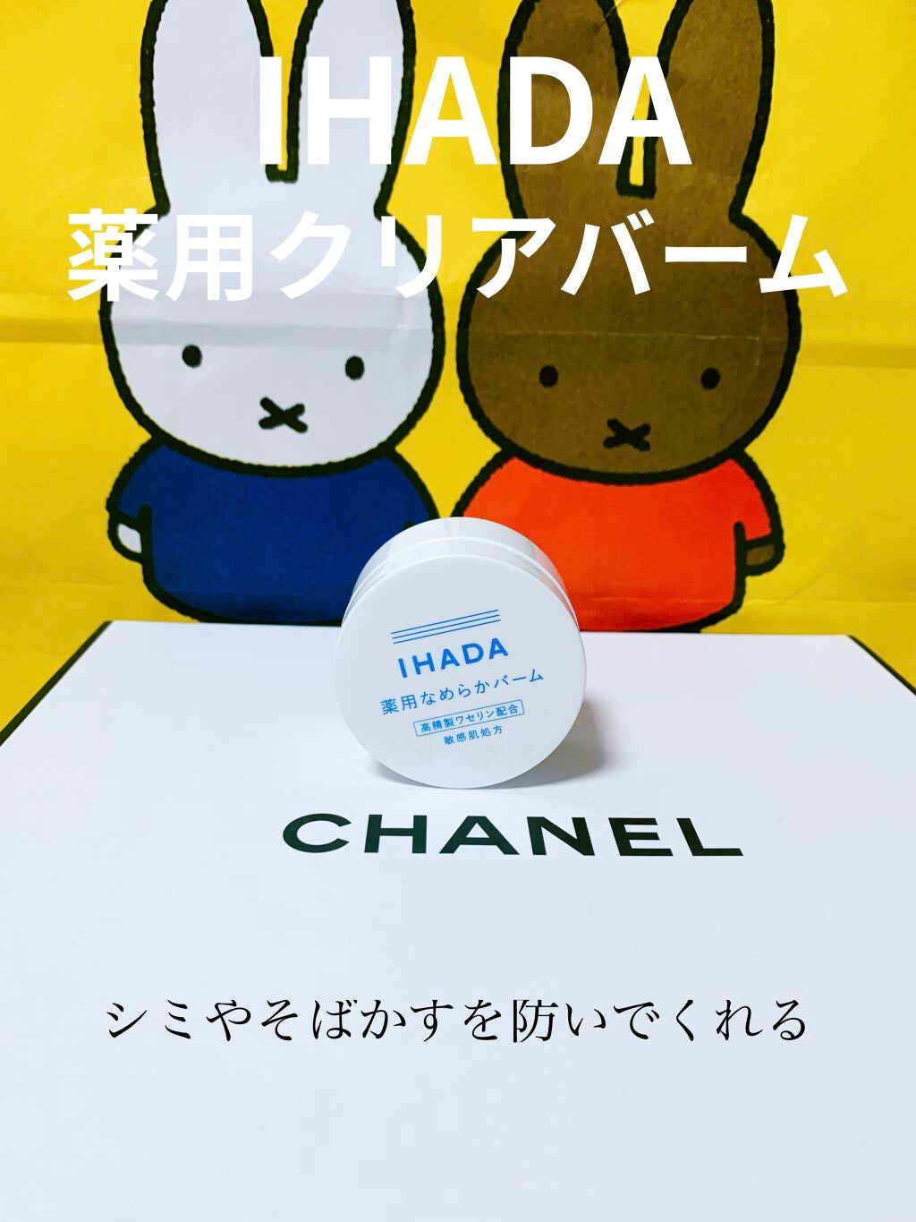 イハダ 薬用クリアバーム/IHADA/フェイスバームを使ったクチコミ(1枚目)