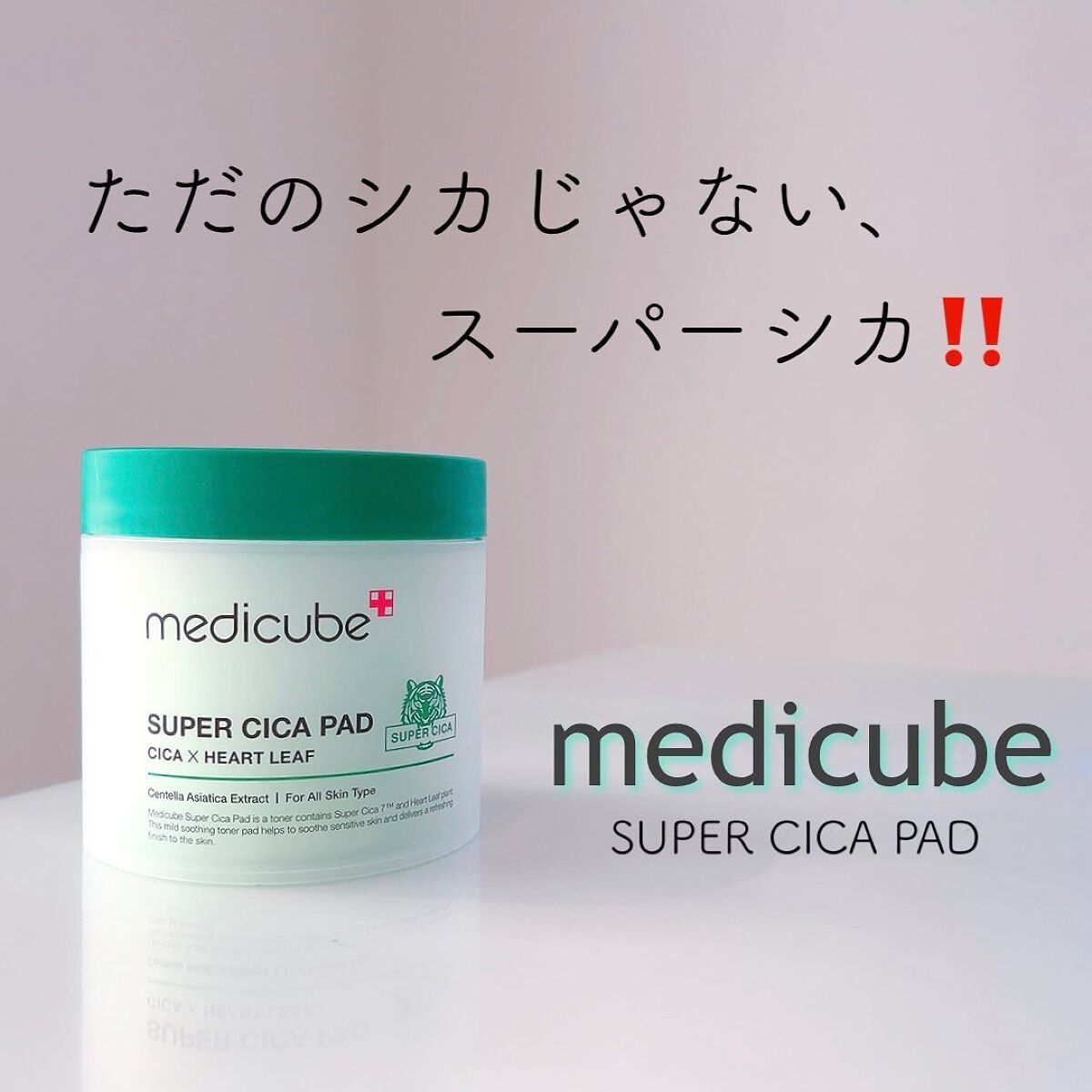 スーパーシカパッド/MEDICUBE/トナーパッドを使ったクチコミ（1枚目）